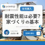 耐震性能は必要？家づくりで知っておきたい基本について解説