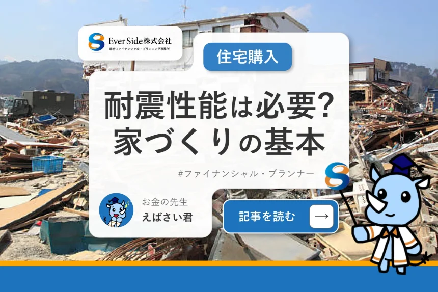 耐震性能は必要？家づくりで知っておきたい基本について解説