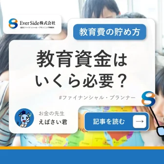 教育資金はいくら必要？子育て費用・教育費の貯め方7選をFPが解説！