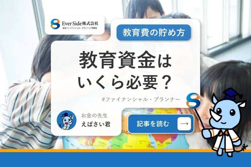 教育資金はいくら必要？子育て費用・教育費の貯め方7選をFPが解説！