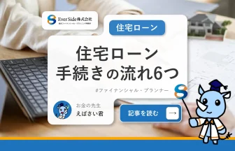 【簡単】住宅ローンの手続きの流れ！6つの手順と審査落ちの特徴は？