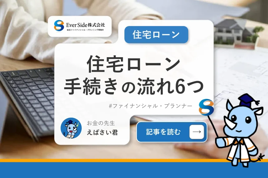 【簡単】住宅ローンの手続きの流れ！6つの手順と審査落ちの特徴は？