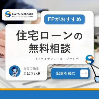 住宅ローンの無料相談はFPがおすすめ！意味ない？と言われる理由まで解説