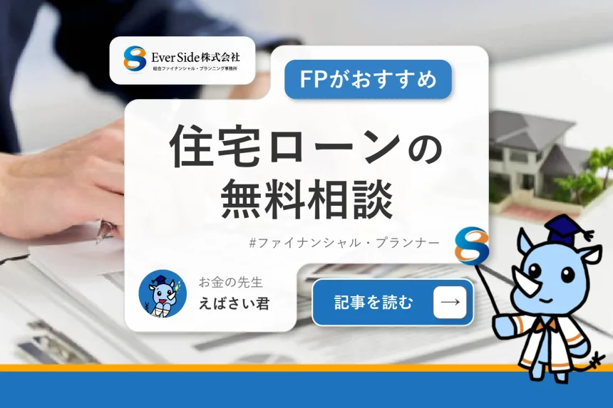 住宅ローンの無料相談はFPがおすすめ！意味ない？と言われる理由まで解説