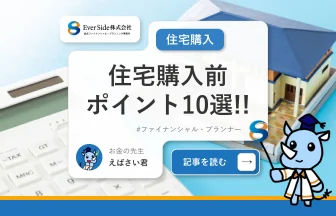 住宅購入前のチェックポイント10選！後悔しない住宅選びのポイント