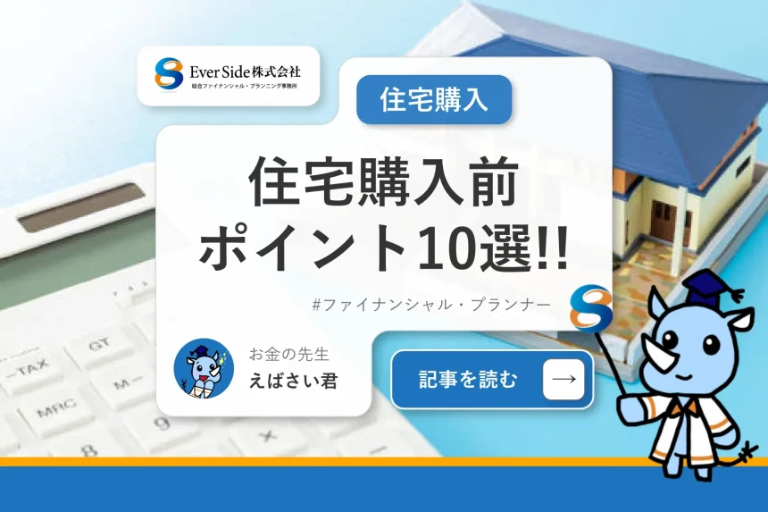 住宅購入前のチェックポイント10選！後悔しない住宅選びのポイント