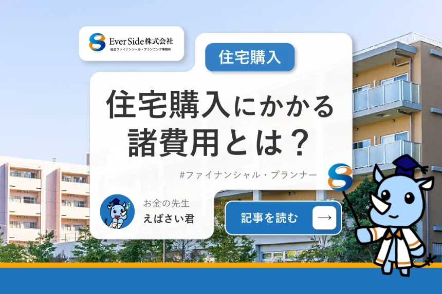 住宅購入にかかる諸費用とは？住宅選びの前に把握しておきたいポイントも解説