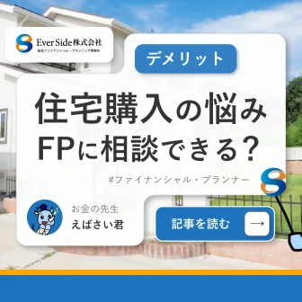 住宅購入の悩みはFPに相談できる？デメリット・注意点まで解説