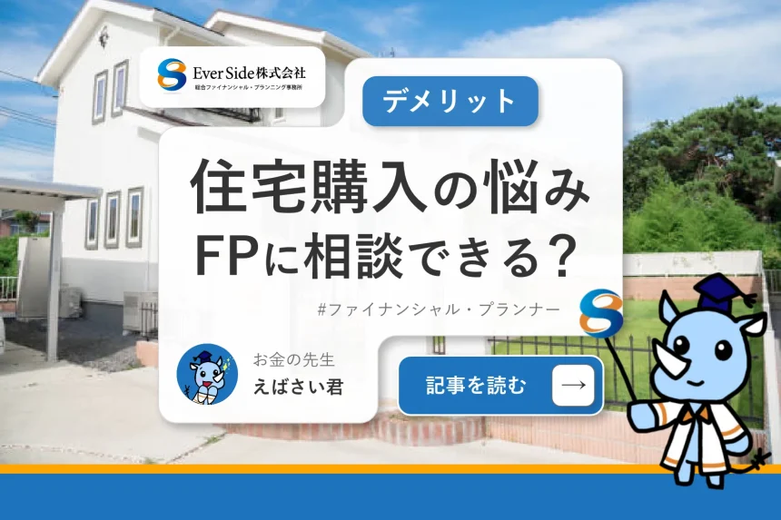 住宅購入の悩みはFPに相談できる？デメリット・注意点まで解説