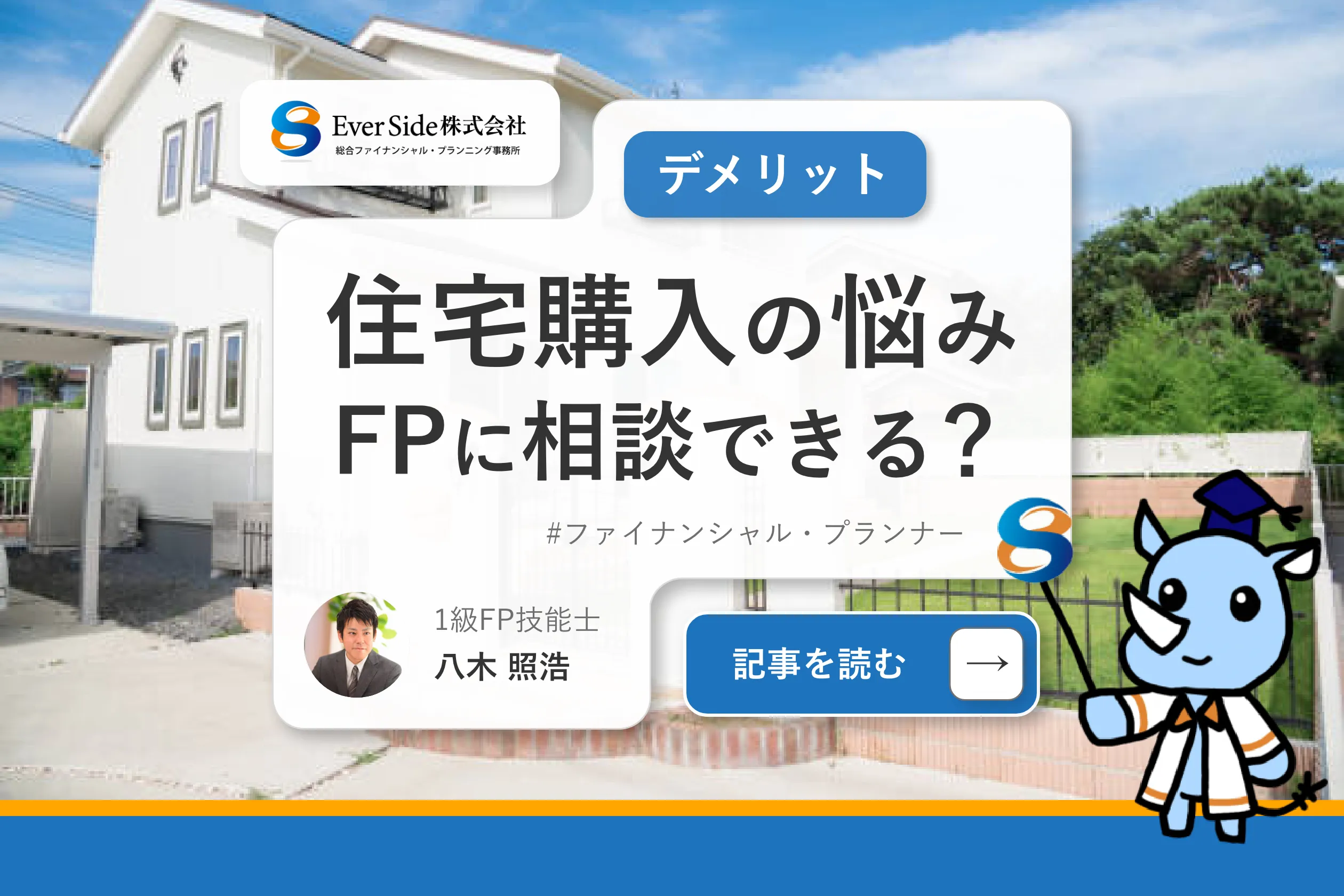 住宅購入の悩みはFPに相談できる？デメリット・注意点まで解説