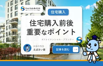 住宅購入でやることは？買う前と後で重要なポイントを解説