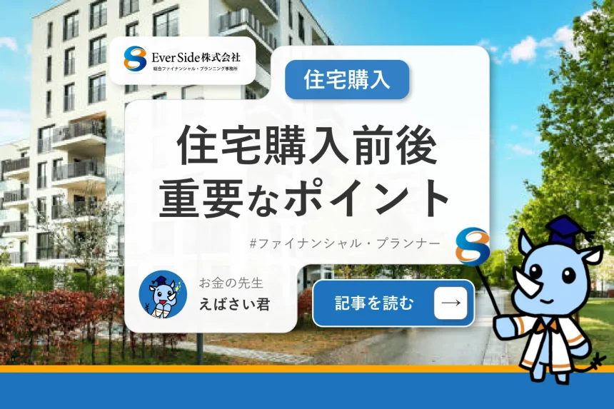 住宅購入でやることは？買う前と後で重要なポイントを解説