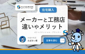 ハウスメーカーと工務店の違いやそれぞれのメリットを解説！