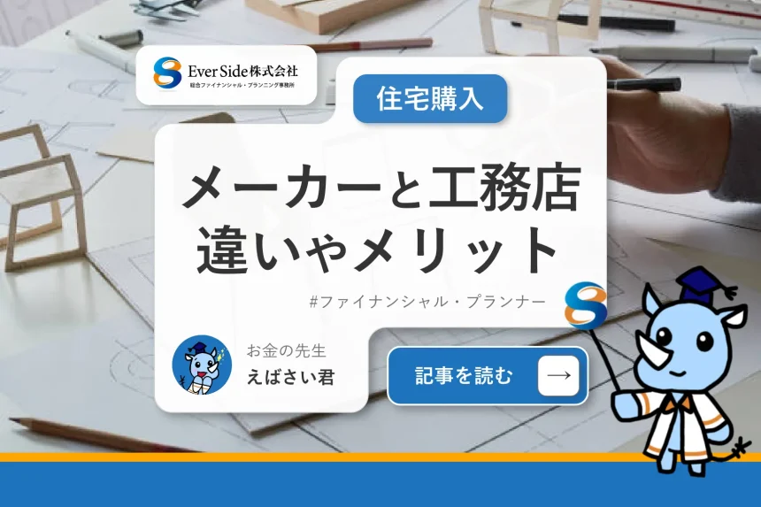 ハウスメーカーと工務店の違いやそれぞれのメリットを解説！