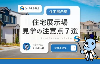 住宅展示場を見学する際の注意点7選！持ち物や前日までの準備しておくものは？