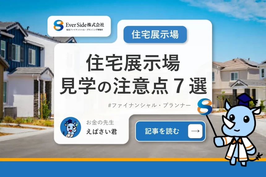 住宅展示場を見学する際の注意点7選！持ち物や前日までの準備しておくものは？