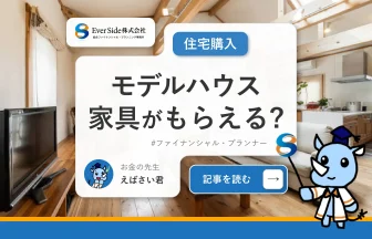 モデルハウスは家具がもらえる？メリットや注意点も解説