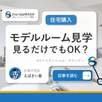 【モデルルーム見学】見るだけでもOK？メリットや注意点も解説 