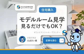 【モデルルーム見学】見るだけでもOK？メリットや注意点も解説 