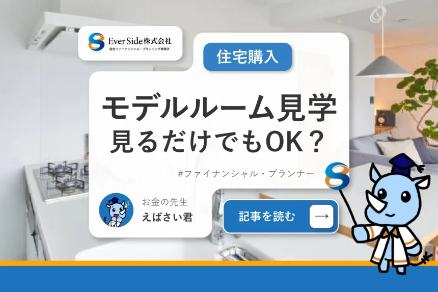 【モデルルーム見学】見るだけでもOK？メリットや注意点も解説 