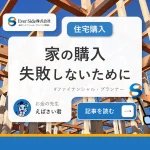 【家の購入】後悔・失敗しないためには？まず押さえておきたい4つのポイント