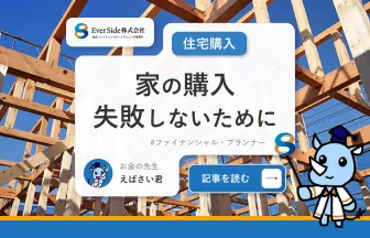 【家の購入】後悔・失敗しないためには？まず押さえておきたい4つのポイント