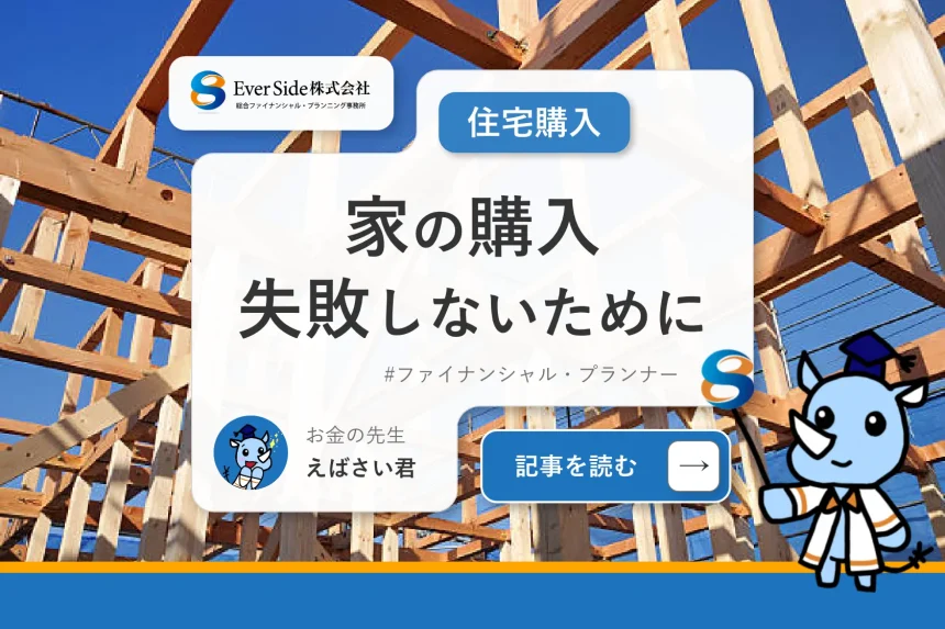 【家の購入】後悔・失敗しないためには？まず押さえておきたい4つのポイント