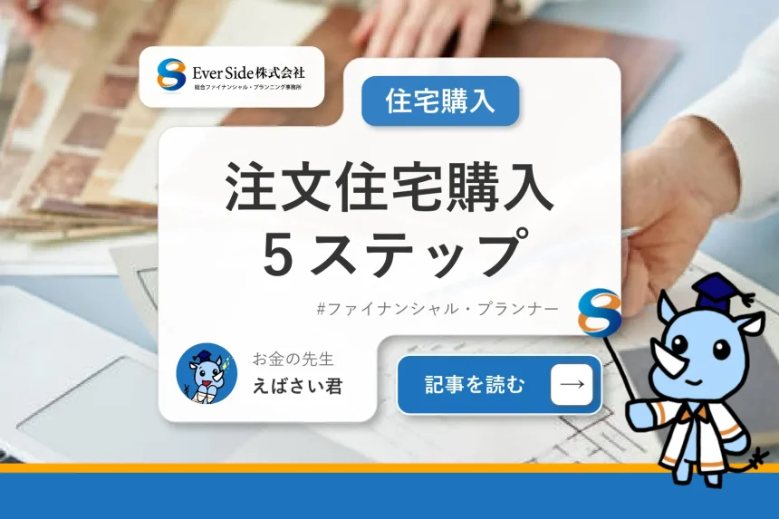 注文住宅の購入の流れを5ステップで解説！引き渡しのスケジュールや注意点も確認