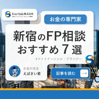 新宿のFP相談おすすめ７選【2025年最新版】人気の無料窓口を紹介