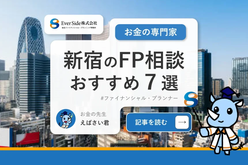 新宿のFP相談おすすめ７選【2025年最新版】人気の無料窓口を紹介