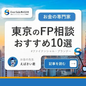 東京のFP相談おすすめ10選【2024最新版】無料・独立系の窓口も紹介