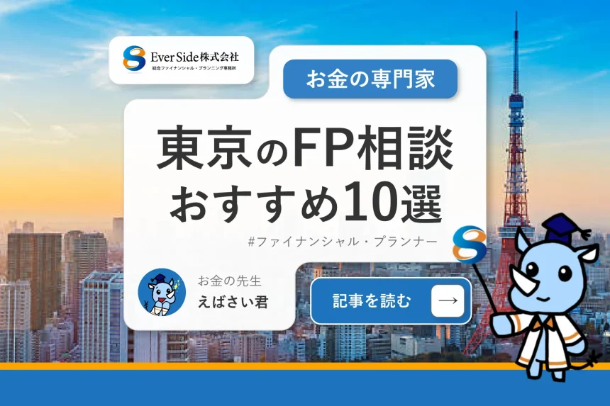 東京のFP相談おすすめ10選【2024最新版】無料・独立系の窓口も紹介