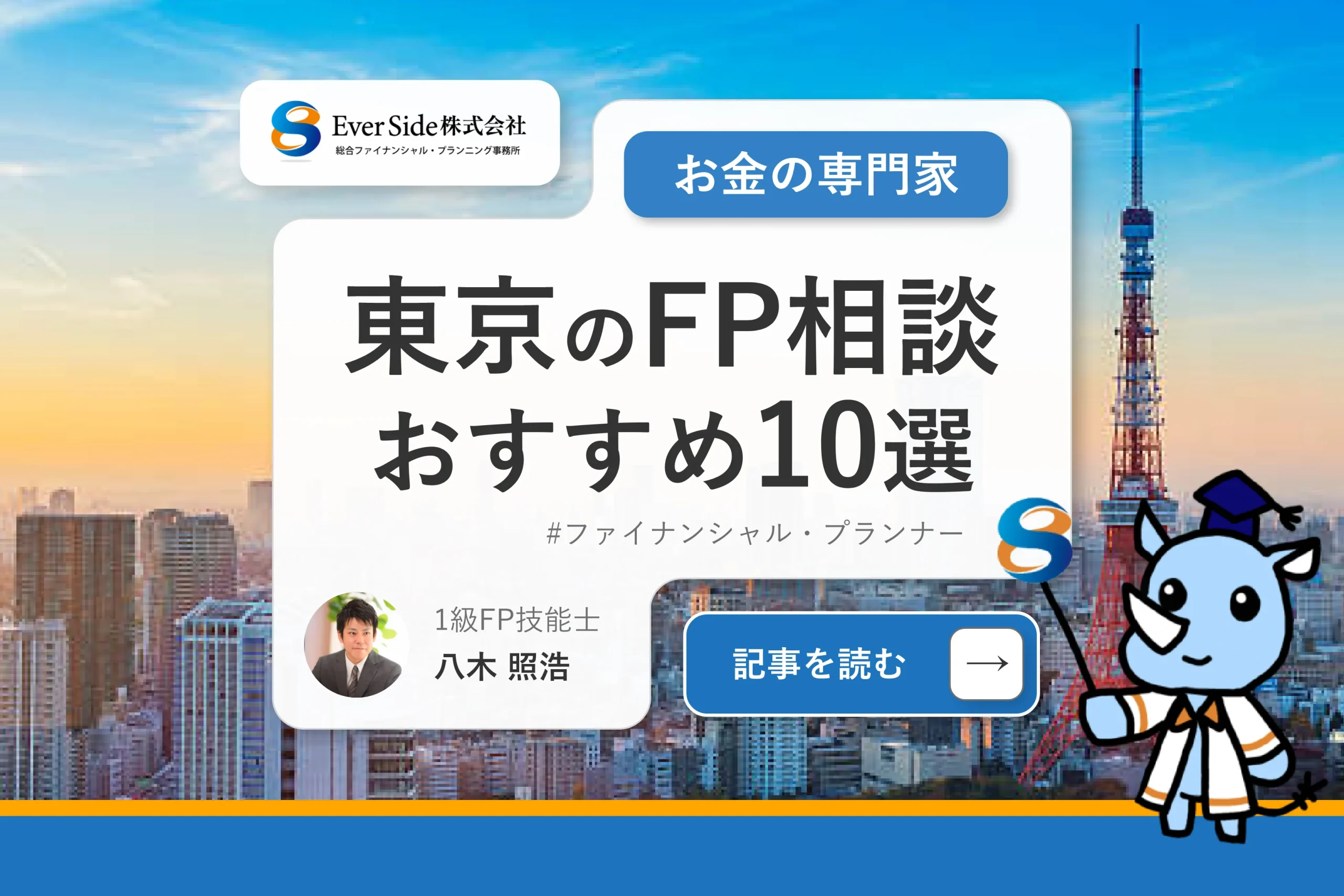 東京のFP相談おすすめ10選【2024最新版】無料・独立系の窓口も紹介
