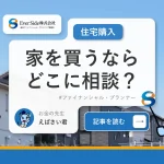 家を買うならどこに相談？どんな準備が必要かあわせて解説