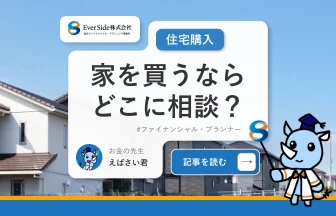 家を買うならどこに相談？どんな準備が必要かあわせて解説