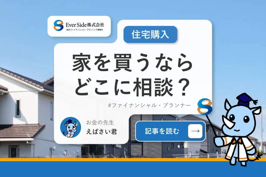 家を買うならどこに相談？どんな準備が必要かあわせて解説