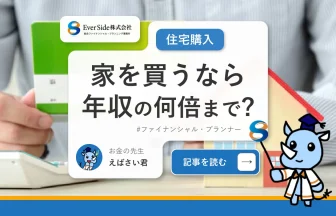 家を買うなら年収の何倍まで？住宅ローン活用のシミュレーションもあわせて解説