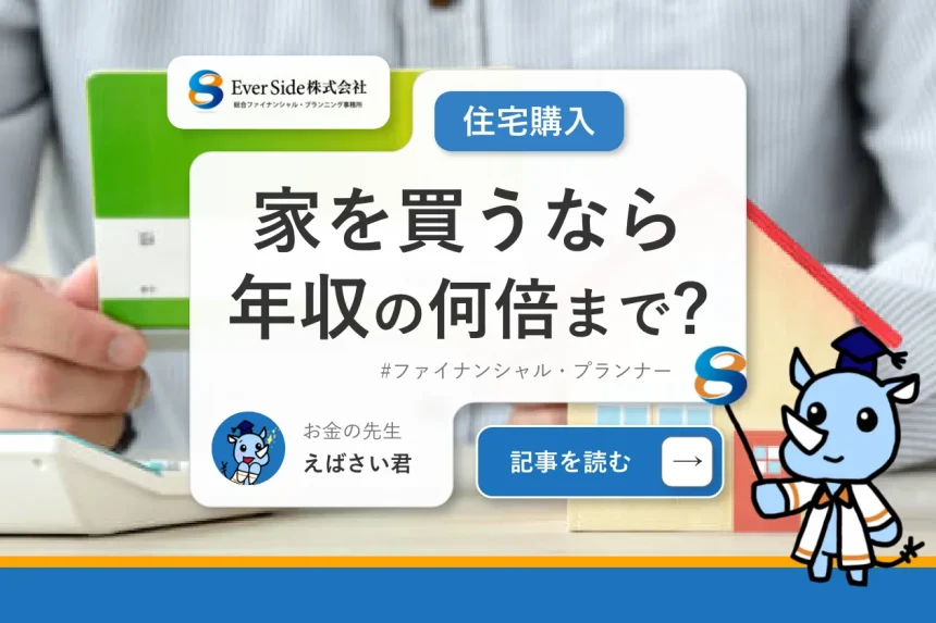 家を買うなら年収の何倍まで？住宅ローン活用のシミュレーションもあわせて解説