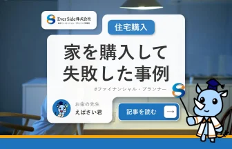 家を購入して失敗した事例を4つのジャンルに分けて解説