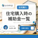 住宅購入時に受けられる補助金一覧【2025年最新版】住宅ローン減税などの減税制度についても解説