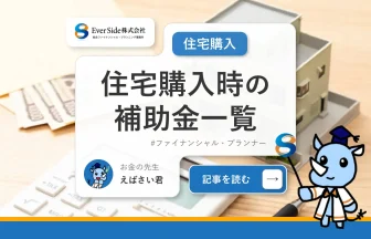 住宅購入時に受けられる補助金一覧【2025年最新版】住宅ローン減税などの減税制度についても解説