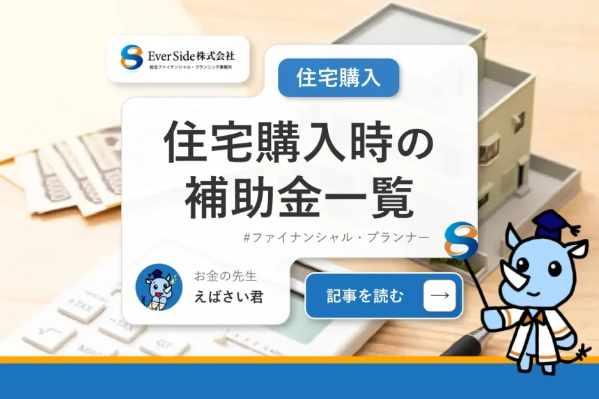 住宅購入時に受けられる補助金一覧【2025年最新版】住宅ローン減税などの減税制度についても解説