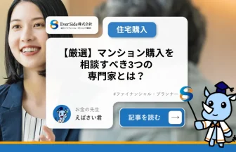 【厳選】マンション購入を相談すべき３つの専門家とは？