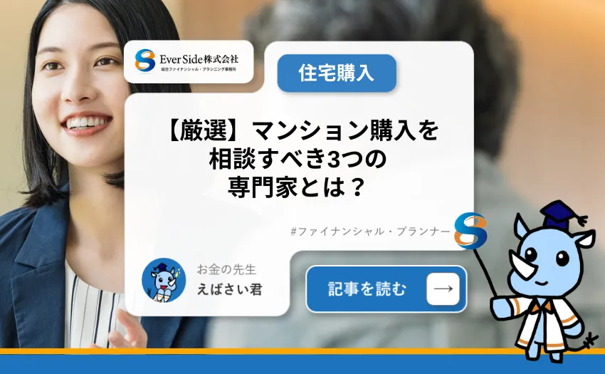 【厳選】マンション購入を相談すべき３つの専門家とは？