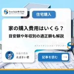 家の購入費用はいくら？目安額や年収別の適正額も解説