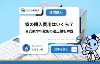 家の購入費用はいくら？目安額や年収別の適正額も解説