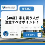 【40歳】家を買う人が注意すべきポイント！