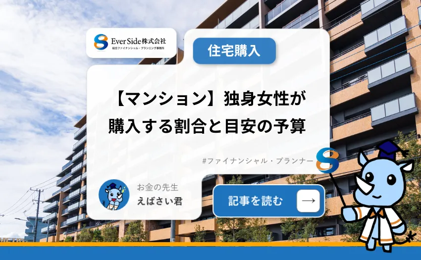 【マンション】独身女性が購入する割合と目安の予算