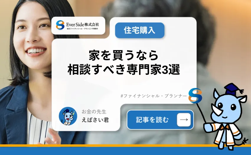 家を買うなら相談すべき専門家３選