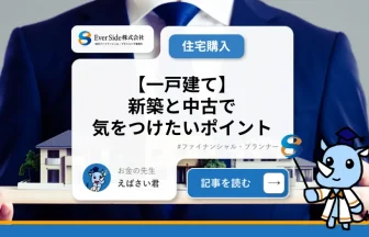 【一戸建て】新築と中古で気をつけたいポイント
